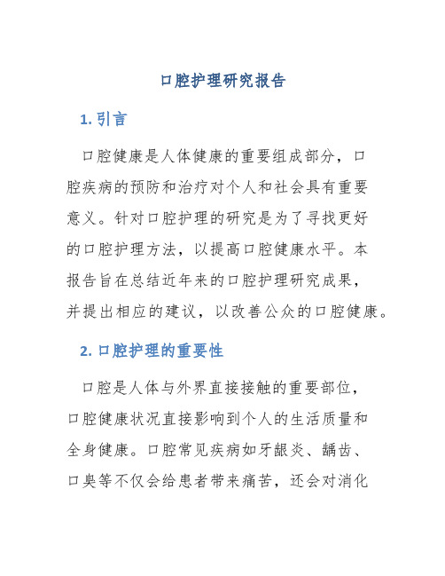 口腔护理研究报告