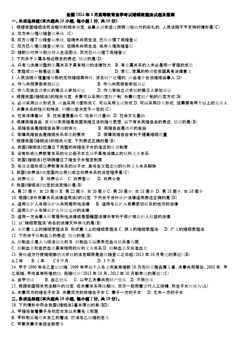 完整版全国2016年4月自考婚姻家庭法试题及答案-推荐下载