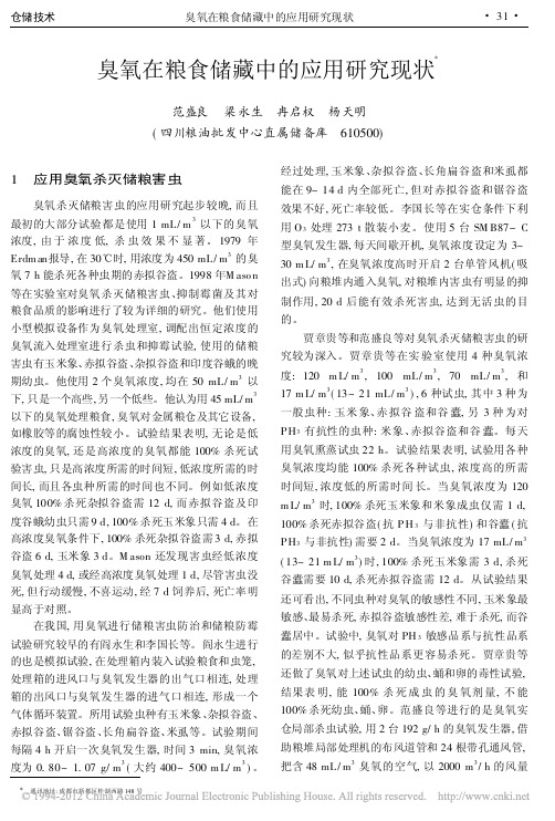 臭氧在粮食储藏中的应用研究现状_范盛良[1]