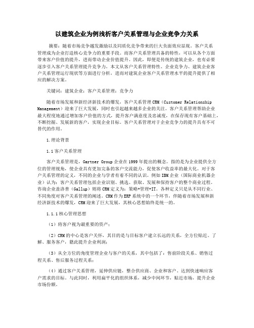 以建筑企业为例浅析客户关系管理与企业竞争力关系