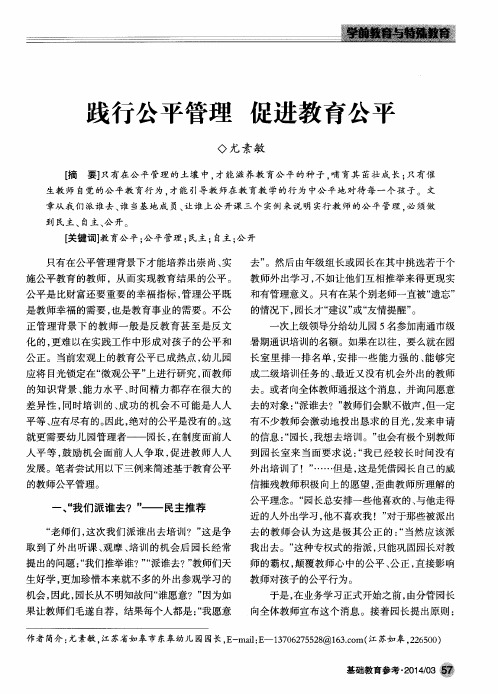践行公平管理促进教育公平