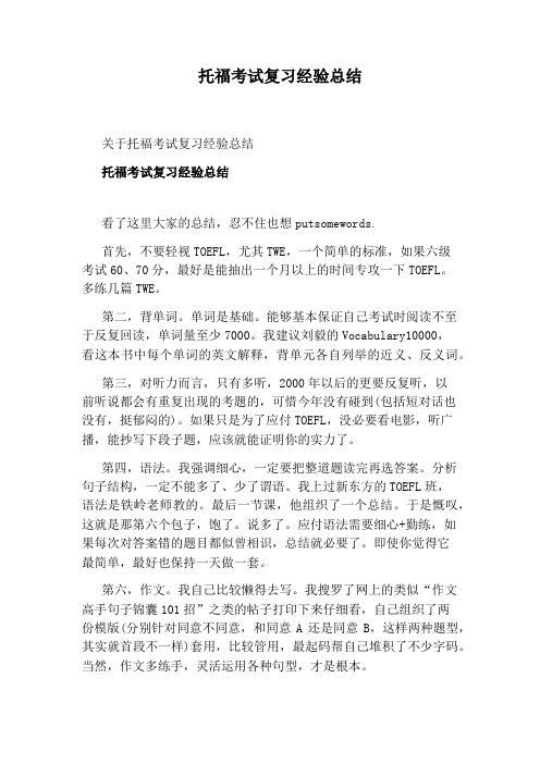 托福考试复习经验总结
