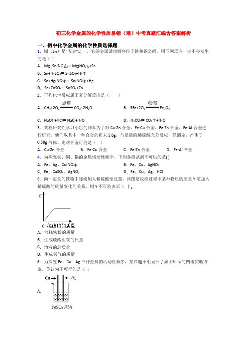 初三化学金属的化学性质易错(难)中考真题汇编含答案解析