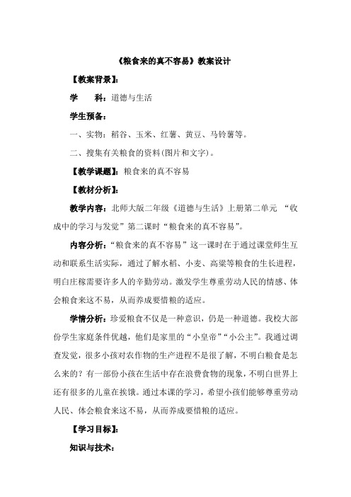 二年级道德及生活粮食来的真不容易教学设计