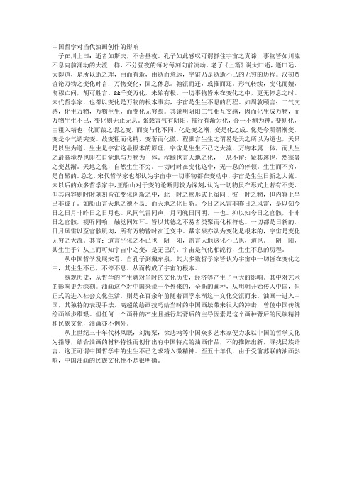 中国哲学对当代油画创作的影响
