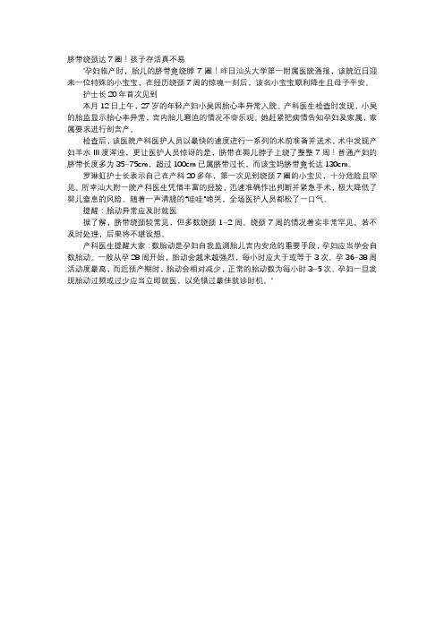 育儿知识-脐带绕颈达7圈!孩子存活真不易 - 副本