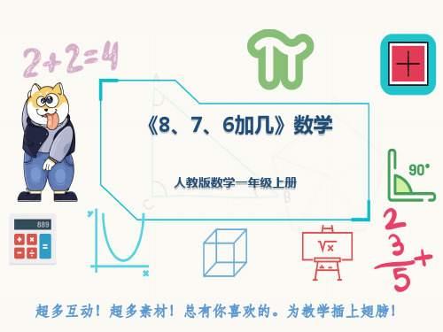 人教版数学一年级上册《8、7、6加几》数学