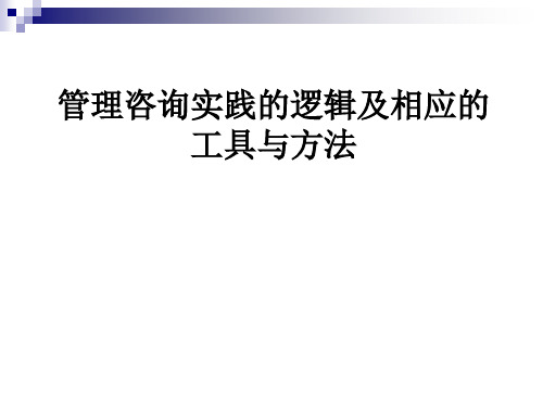 ae理咨询实践的逻辑及相应的工具与方法