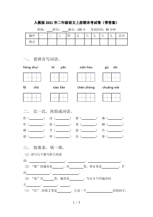 人教版2021年二年级语文上册期末考试卷(带答案)