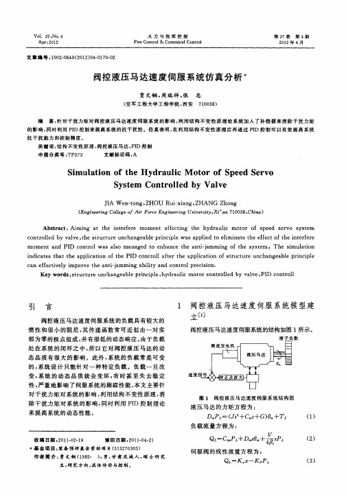 阀控液压马达速度伺服系统仿真分析