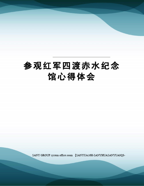 参观红军四渡赤水纪念馆心得体会