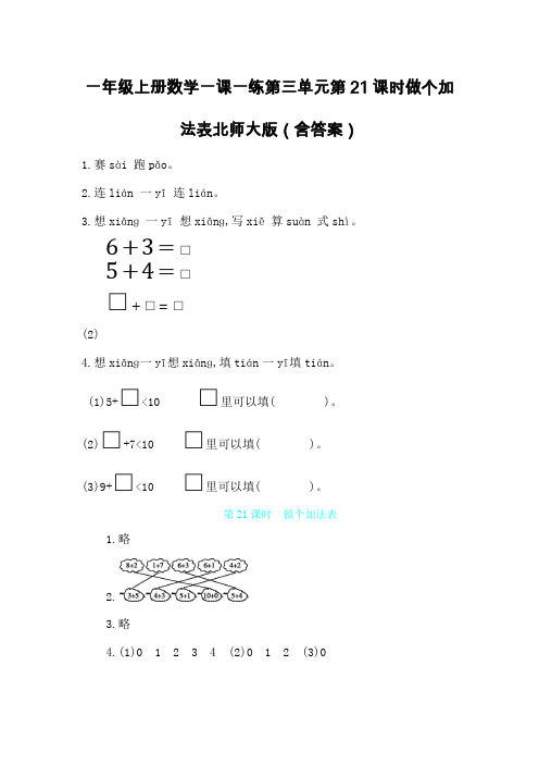 一年级上册数学一课一练第三单元第21课时做个加法表北师大版(含答案)