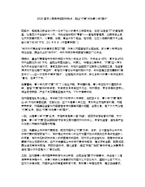 2018国家公务员考试时政热点：别让“打赏”成为青少年“鸦片”