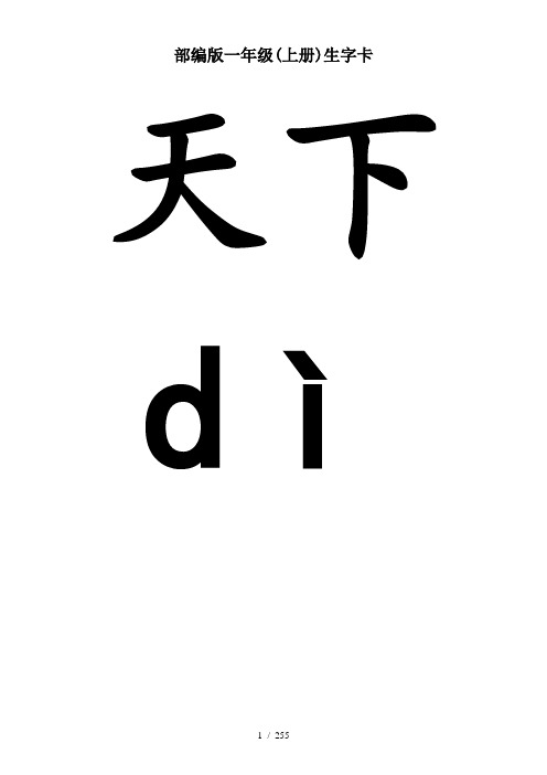 最新部编版一年级(上册)生字卡