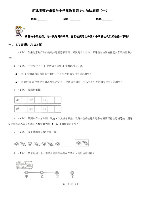 河北省邢台市数学小学奥数系列7-1加法原理(一)