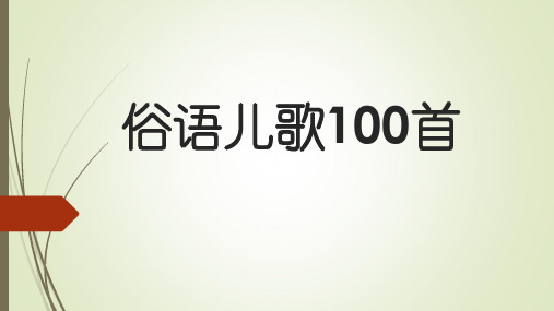 一年级俗语儿歌100首