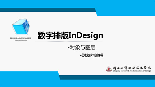 ID-8.1对象的编辑-课件解析