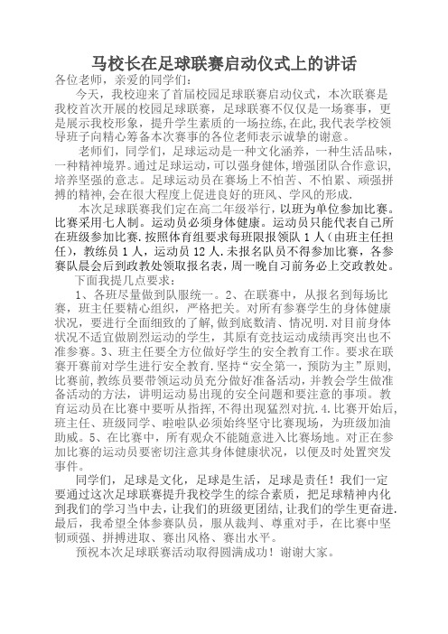 校长在足球联赛开幕式上的讲话【范本模板】