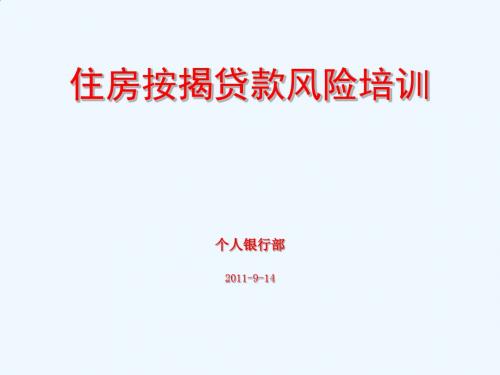 浅析住房按揭贷款风险的分类PPT(25张)