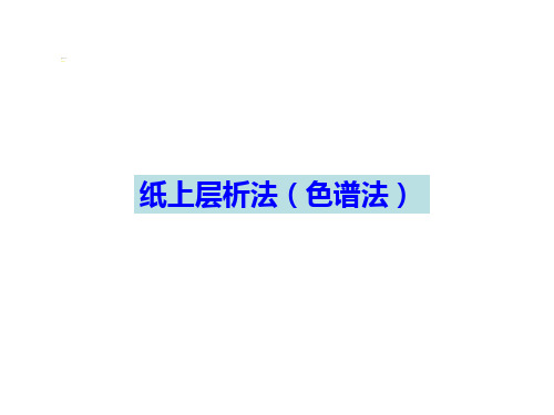 9.3纸上层析、乙酸丁酯的制备解析