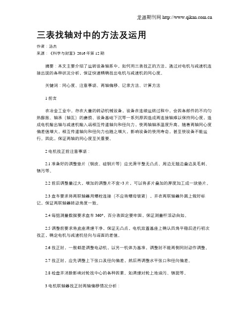 三表找轴对中的方法及运用