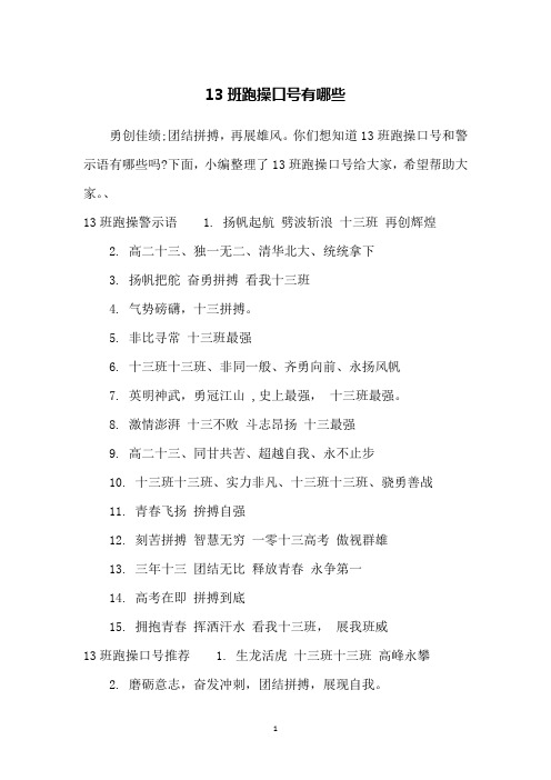 13班跑操口号有哪些