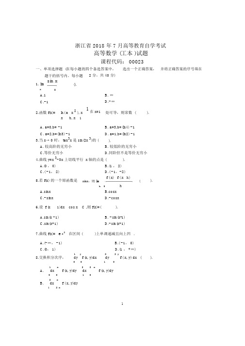 浙江7月自考高等数学(工本)试题及答案解析