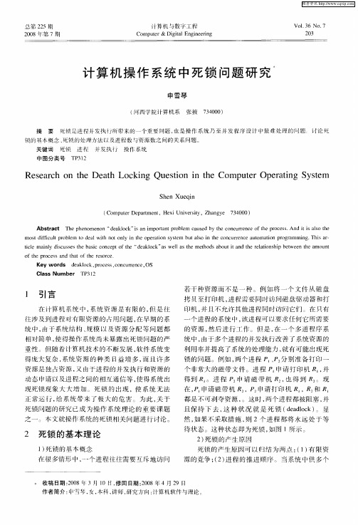 计算机操作系统中死锁问题研究