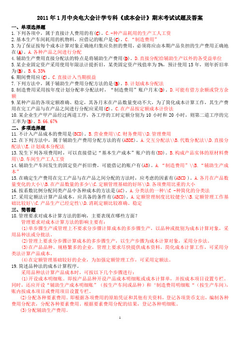 201101国开《成本会计》期末考试试题及答案