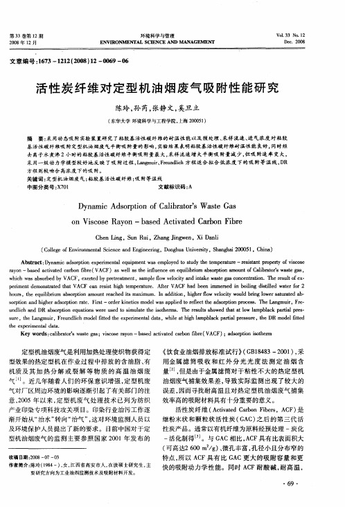 活性炭纤维对定型机油烟废气吸附性能研究
