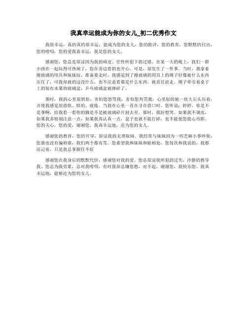 我真幸运能成为你的女儿_初二优秀作文