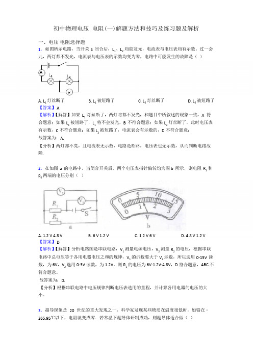 初中物理电压 电阻(一)解题方法和技巧及练习题及解析