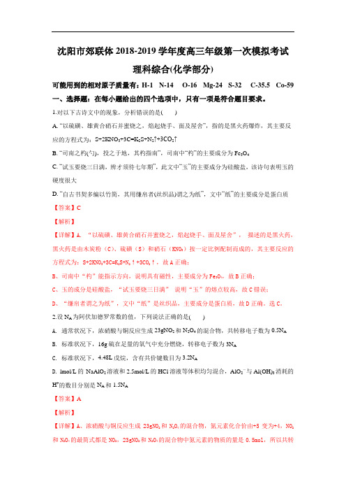 辽宁省沈阳市郊联体2019届高三第一次模拟考试化学试卷(解析版)