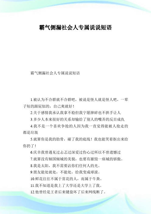 霸气侧漏世界人专属说说短语.doc