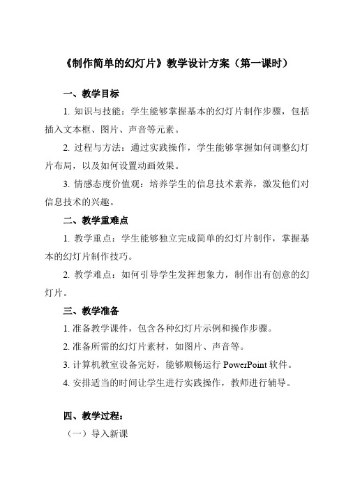 《第1课 制作简单的幻灯片》教学设计