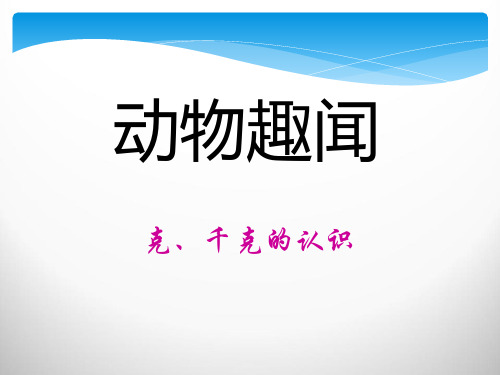 《动物趣闻》PPT课件