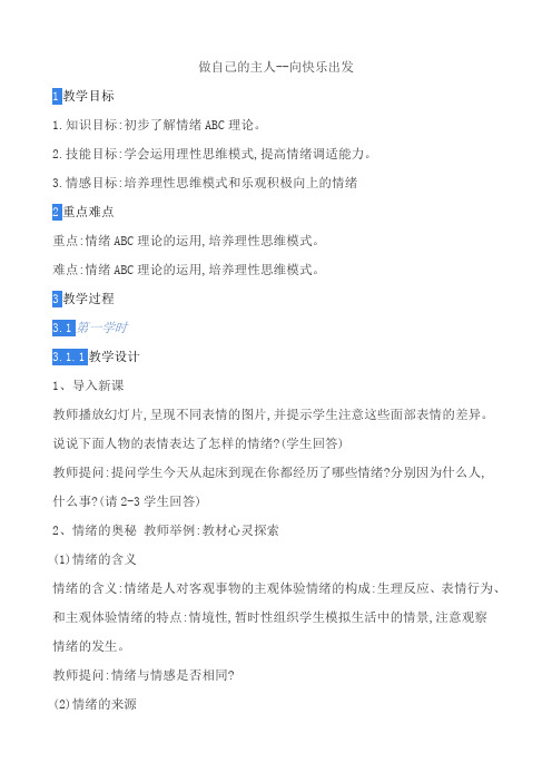 做自己的主人--向快乐出发 教案
