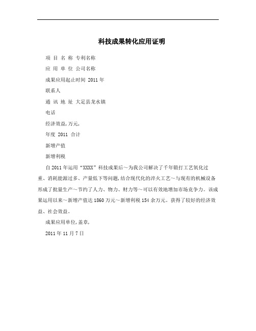 科技成果转化应用证明