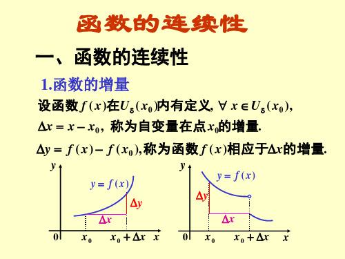 高等数学函数的连续性