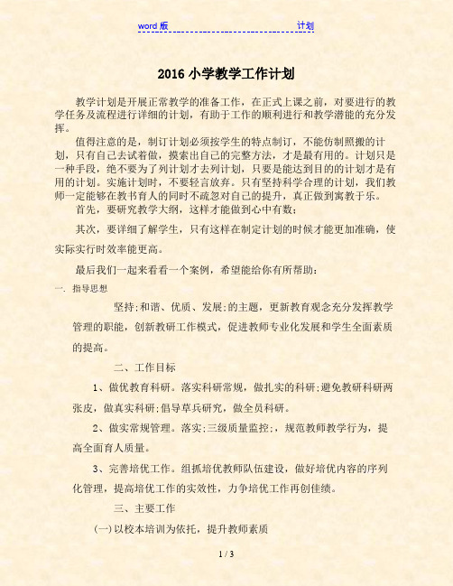 2016小学教学工作计划