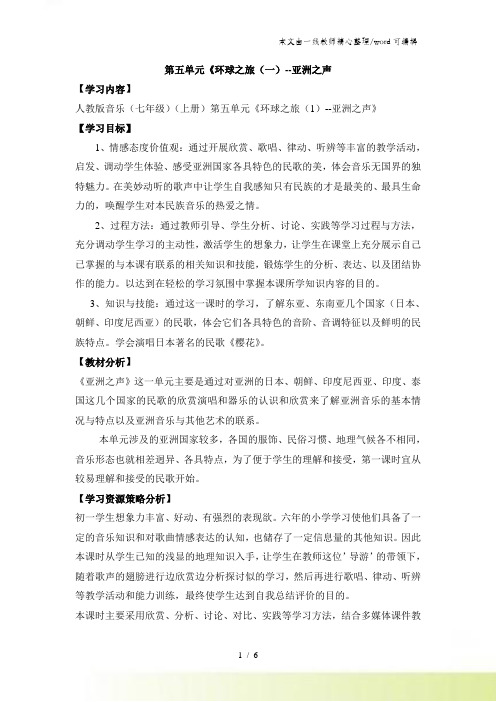 人教版音乐七年级上册第五单元《环球之旅(一)亚洲之声》教学设计