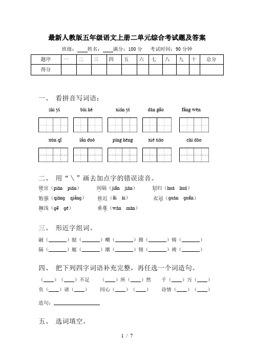最新人教版五年级语文上册二单元综合考试题及答案