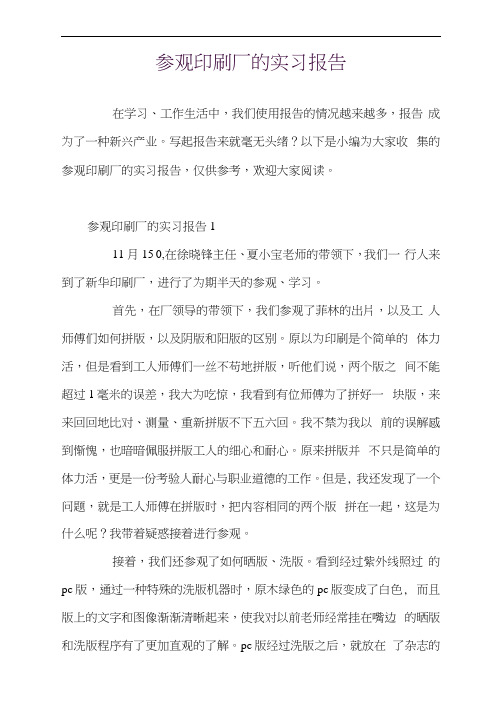 参观印刷厂的实习报告