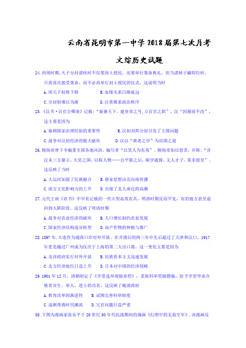 云南省昆明市第一中学2018届第七次月考文综历史试题Word版附详细答案