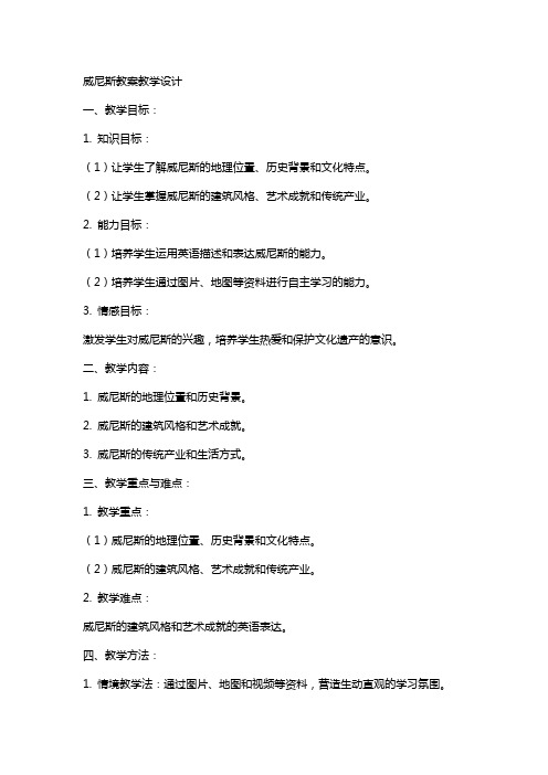 威尼斯 教案教学设计