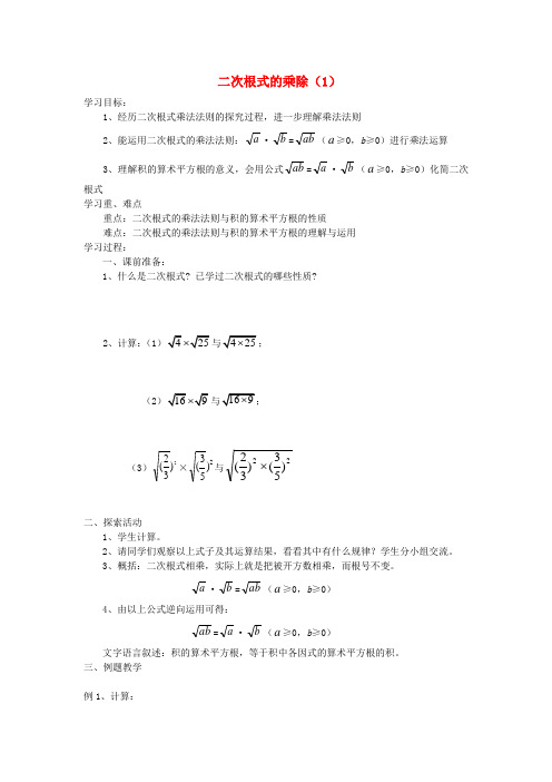 九年级数学上册 22.2二次根式的乘除(1)教案 华东师大版