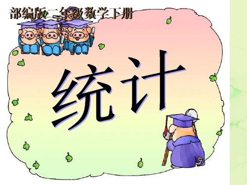 部编版数学二年级下册《统计》课件