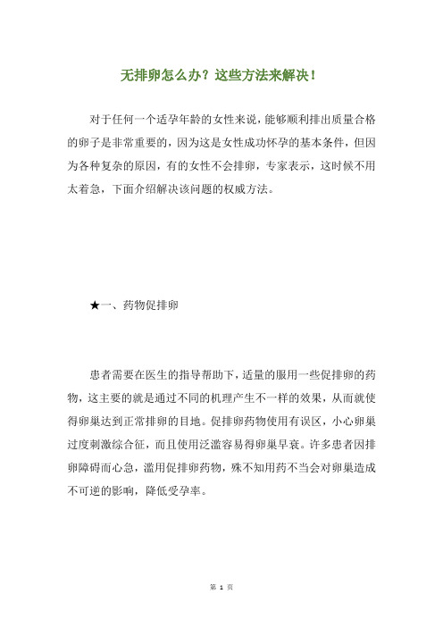 无排卵怎么办？这些方法来解决!