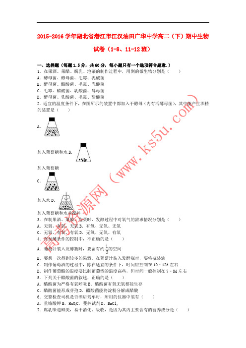 湖北省潜江市江汉油田广华中学2015-2016学年高二生物下学期期中试卷(1-8、11-12班,含解析)