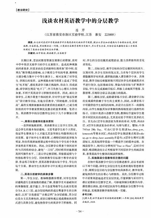 浅谈农村英语教学中的分层教学